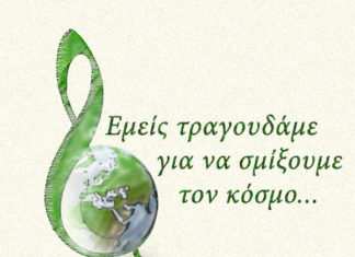 Eμείς τραγουδάμε για να σμίξουμε τον κόσμο…