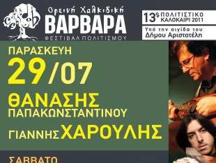 13ο Φεστιβάλ Βαρβάρας Χαλκιδικής 2011