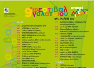 9ο Φεστιβάλ Γαλατσίου – Άλσος Βείκου