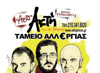 «Tαμείο Aλλεργίας» στην Ακτή Πειραιώς!