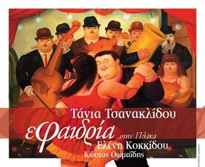 Η Τάνια στο “Ζυγό”