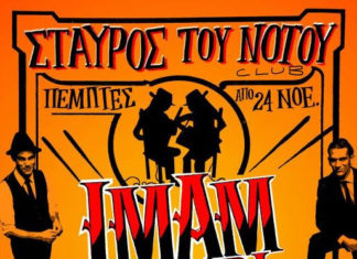 Οι Imam Baildi στο ΣτΝ