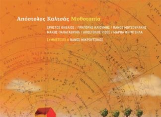 Ο Απόστολος καλτσάς και η “ΜΥΘΟΤΟΠΙΑ” του στο Nueva Trova