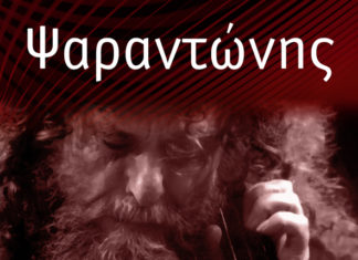 Ο Ψαραντώνης στην “Αυλαία”