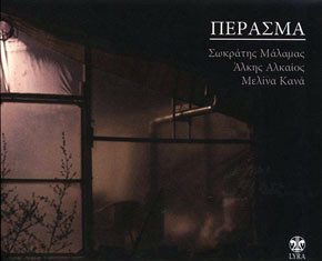 Το ΠΕΡΑΣΜΑ του Σωκράτη Μάλαμα