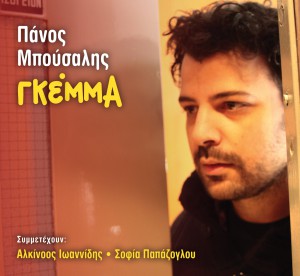 Πάνος Μπούσαλης: “Γκέμμα”