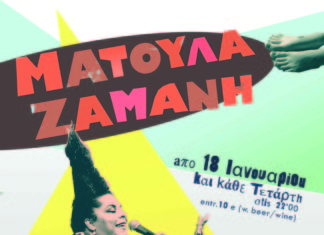 Ματούλα Ζαμάνη από Τετάρτη 18 Ιανουαρίου και κάθε Τετάρτη Στο Club του Σταυρού του Νότου