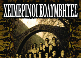 Οι Χειμερινοί Κολυμβητές στην “Αυλαία” – Κερδίστε προσκλήσεις