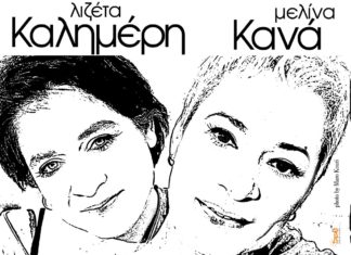 Μελίνα Κανά – Λιζέτα Καλημέρη στην “Αυλαία” – Κερδίστε προσκλήσεις