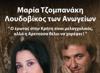 Ο έρωτας στην Κρήτη είναι μελαγχολικός αλλά η Αρετούσα θέλει να χορέψει!