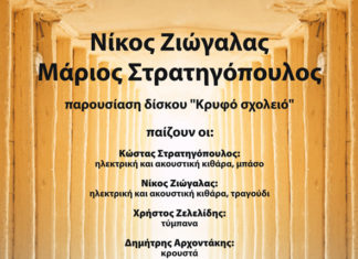 ΝΙΚΟΣ ΖΙΩΓΑΛΑΣ – ΜΑΡΙΟΣ ΣΤΡΑΤΗΓΟΠΟΥΛΟΣ Παρουσίαση δίσκου «Κρυφό Σχολειό»