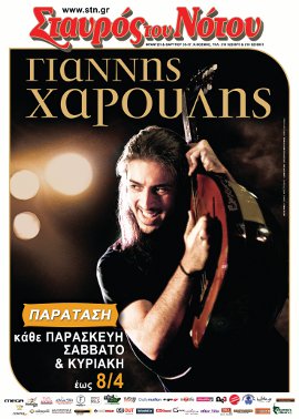 Ο Γιάννης Χαρούλης στη κεντρική σκηνή του Σταυρού Του Νότου