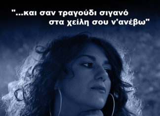 ΣΟΦΙΑ ΠΑΠΑΖΟΓΛΟΥ «…Και σαν τραγούδι σιγανό στα χείλη σου ν’ ανέβω» – Κερδίστε προσκλήσεις