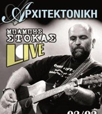 Ο Μπάμπης Στόκας στην “Αρχιτεκτονική”