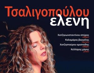 Η Ελένη Τσαλιγοπούλου στην “Αυλαία” – Κερδίστε προσκλήσεις