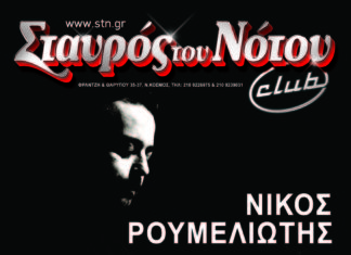 Ο Νίκος Ρουμελιώτης στο club του Σταυρού του Νότου