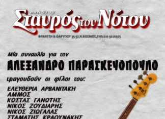 Για τον Αλέξανδρο Παρασκευόπουλο τραγουδούν οι φίλοι του @ ΣτΝ ΚΕΝΤΡΙΚΗ ΣΚΗΝΗ