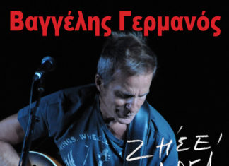 Ο Βαγγέλης Γερμανός στην “Αυλαία” – Κερδίστε προσκλήσεις