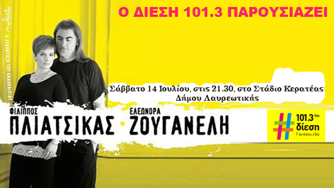 Φίλιππος Πλιάτσικας – Ελεωνόρα Ζουγανέλη