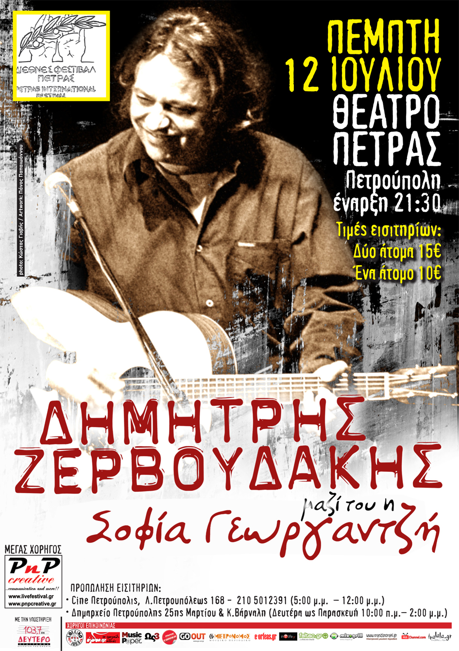 Ο Δημήτρης Ζερβουδάκης στο θέατρο Πέτρας