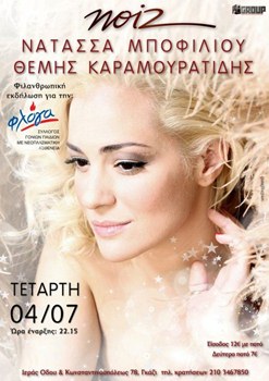 Η Νατάσσα Μποφίλιου & ο Θέμης Καραμουρατίδης στο Noiz
