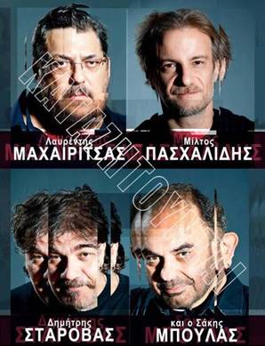 Μαχαιρίτσας – Πασχαλίδης – Σταρόβας – Μπουλάς…Καλοκαίρι 2012