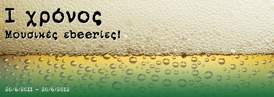 1 χρόνος Μουσικές Εbeerίες… Χρόνια μας πολλά!!