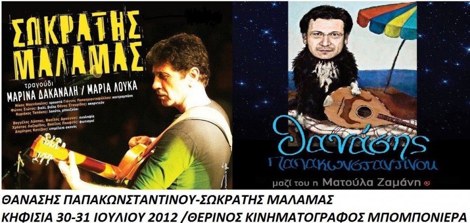 Θανάσης Παπακωνσταντίνου – Σωκράτης Μάλαμας 30-31/7/2012