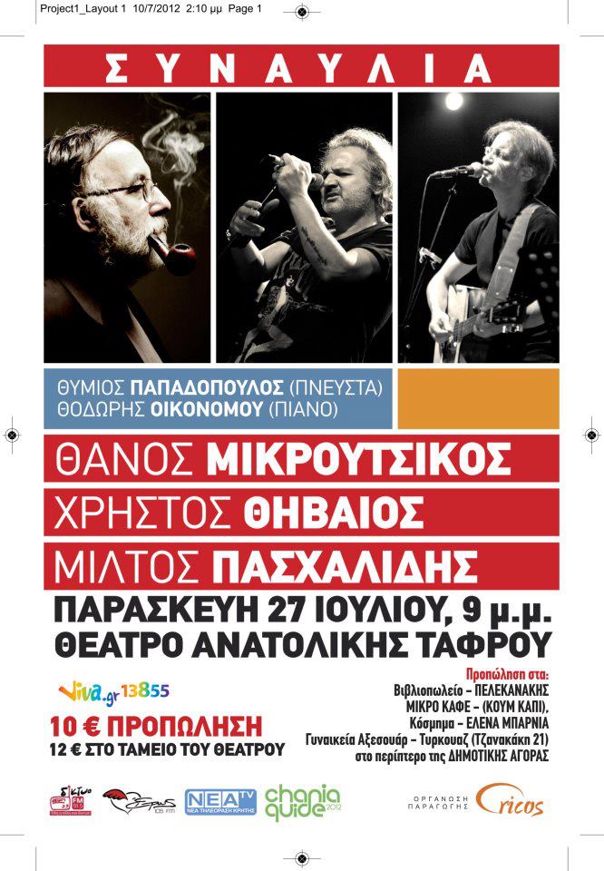Θάνος Μικρούτσικος – Χρήστος Θηβαίος – Μίλτος Πασχαλίδης