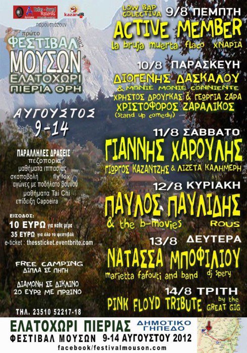 1ο Φεστιβάλ Μουσών στο Ελατοχώρι Πιερίας