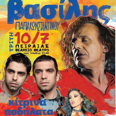 Ο Βασίλης Παπακωνσταντίνου στο Βεάκειο