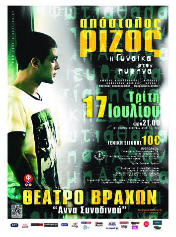 Ο Απόστολος Ρίζος στο Θέατρο Βράχων