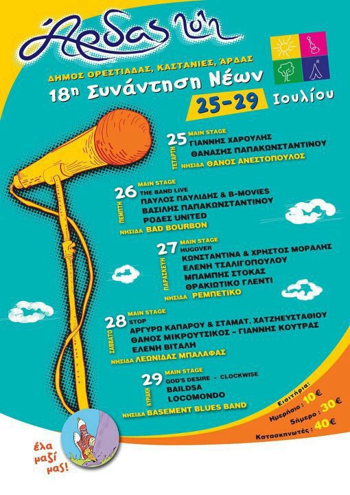 18η Συνάντηση Νέων: «Άρδας 2012»