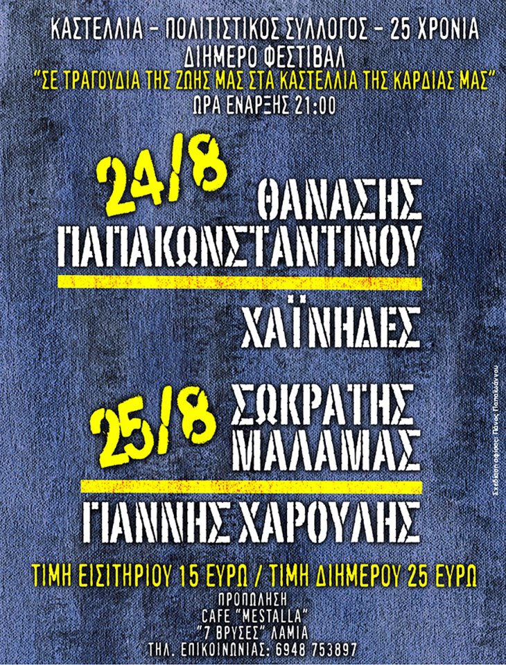 ΦΕΣΤΙΒΑΛ ΣΤΑ ΚΑΣΤΕΛΛΙΑ ΦΩΚΙΔΑΣ – ΚΑΛΟΚΑΙΡΙ 2012