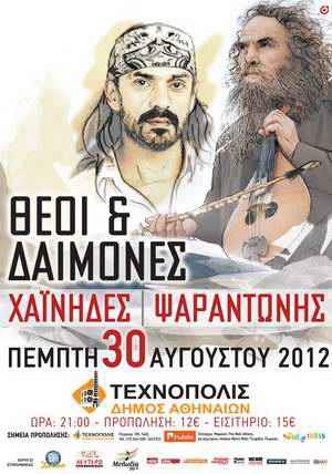 Θεοί & Δαίμονες στην Τεχνόπολις – Πέμπτη 30/08
