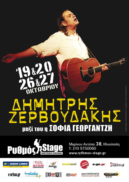 Ο Δημήτρης Ζερβουδάκης στο “Ρυθμός Stage”