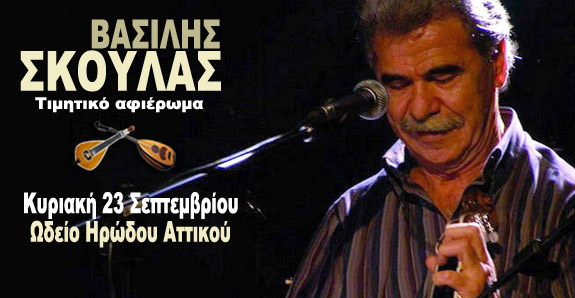 Βασίλης Σκουλάς – Τιμητικό αφιέρωμα
