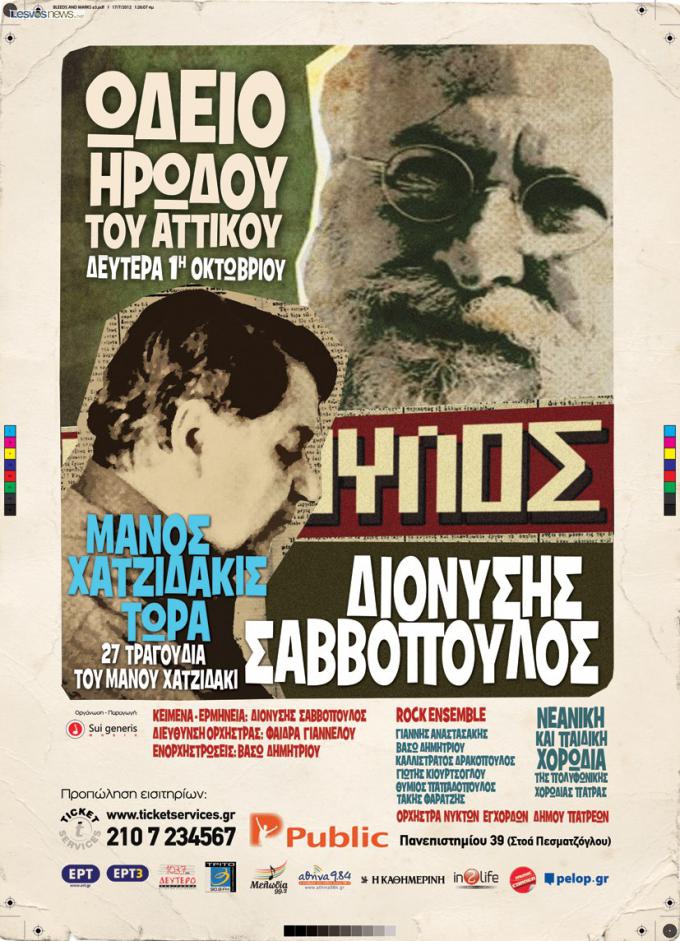 Ο Διονύσης Σαββόπουλος σε… επανάληψη στο Ηρώδειο