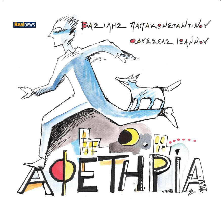 Δείτε το εξώφυλλο απο το νέο album του Βασίλη Παπακωνσταντίνου που κυκλοφορεί 4/11