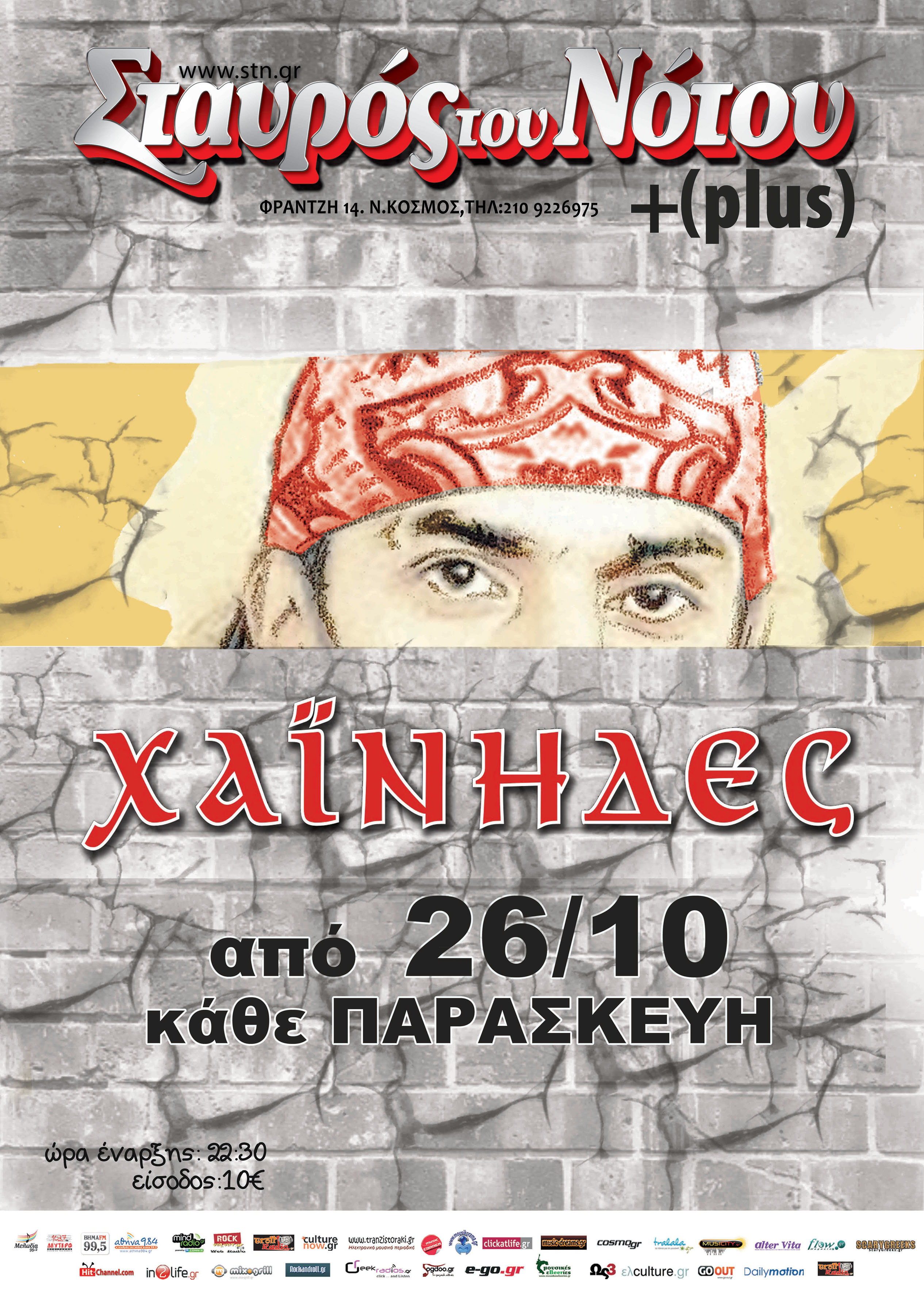 Οι Χαίνηδες στο Σταυρό Του Νότου plus – Κερδίστε Προσκλήσεις
