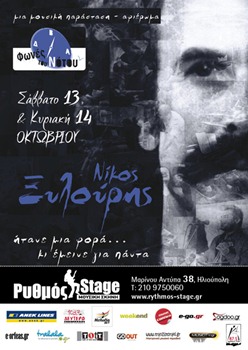 Αφιέρωμα στον Νίκο Ξυλούρη στο Ρυθμό Stage!