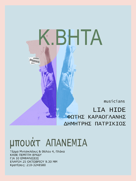 Ο Κ. Βήτα στη μπουάτ “Απανεμιά”