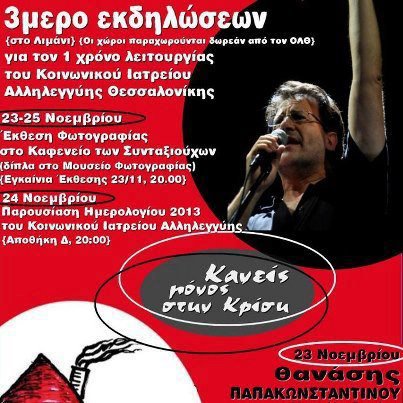«Κανείς μόνος στην κρίση»