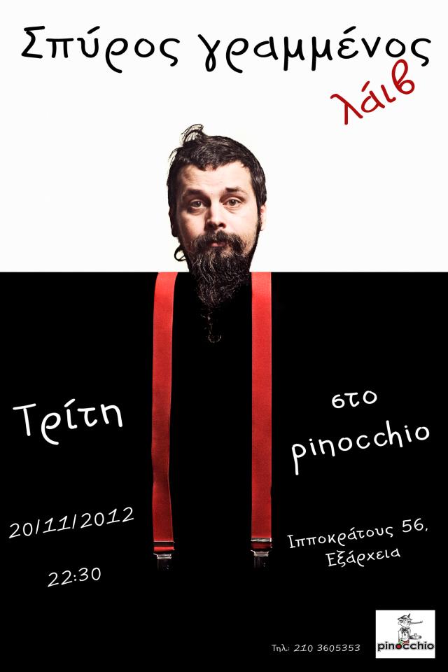 Ο Σπύρος Γραμμένος στο Pinnocchio