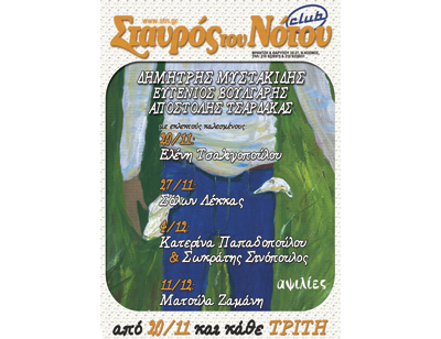 Δημήτρης Μυστακίδης «Αψιλίες» στο Σταυρό του Νότου Club