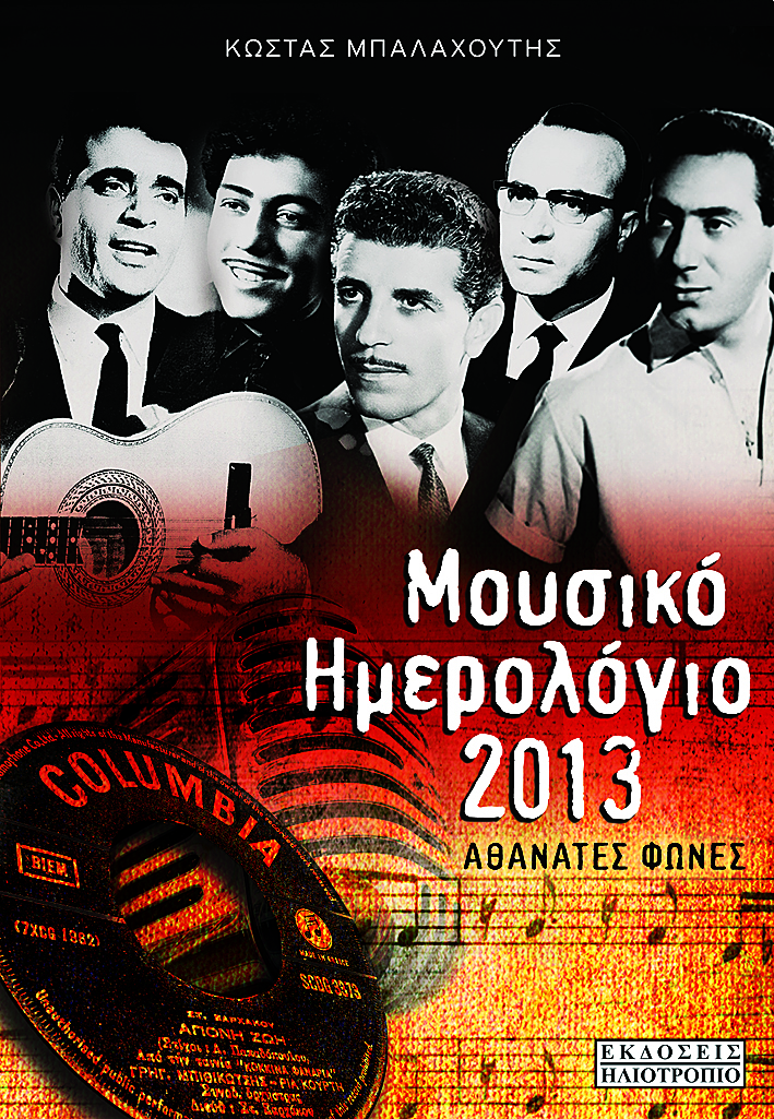 Μουσικό ημερολόγιο 2013