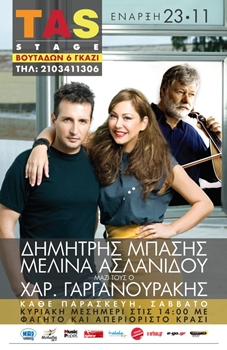 Δ.Μπάσης Μ.Ασλανίδου & Χ.Γαργανουράκης στο Tas Stage! – Κερδίστε προσκλήσεις