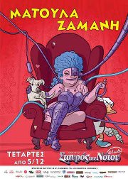 Η Ματούλα Ζαμάνη στο Σταυρό του Νότου Club!