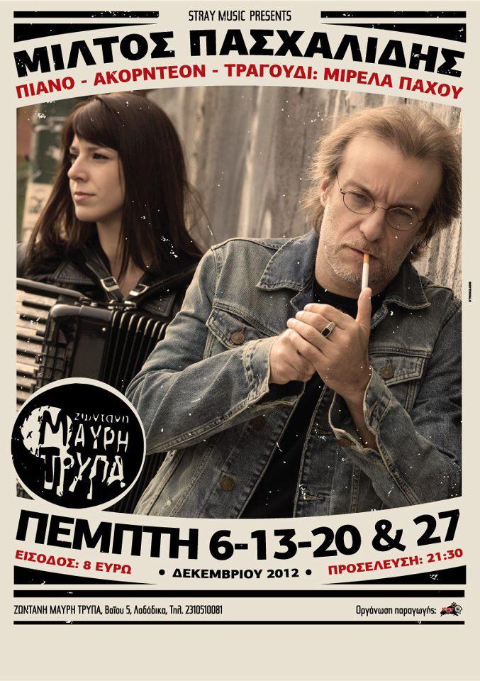Ο Μίλτος Πασχαλίδης στη Θεσσαλονίκη 6,13,20 & 27/12