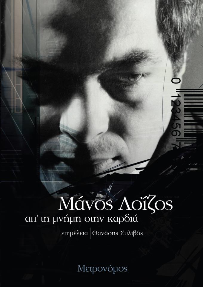 “Απ’τη μνήμη στην καρδιά” απο τις εκδόσεις Μετρονόμος